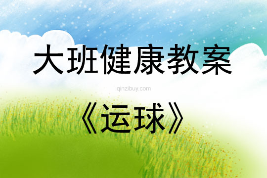 大班健康活動教案：運球教案