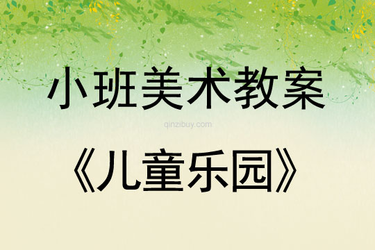 小班美術(shù)活動兒童樂園教案反思