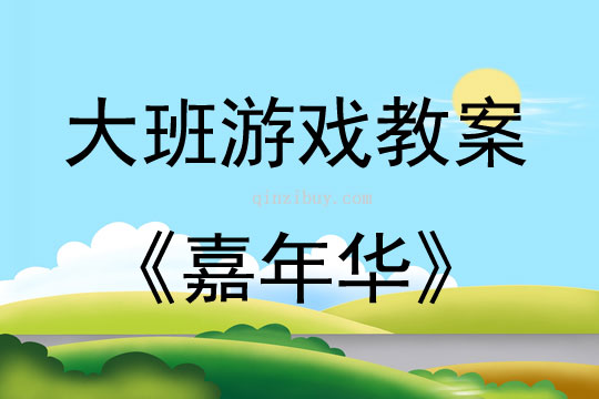 大班創造性游戲活動《嘉年華》教案反思
