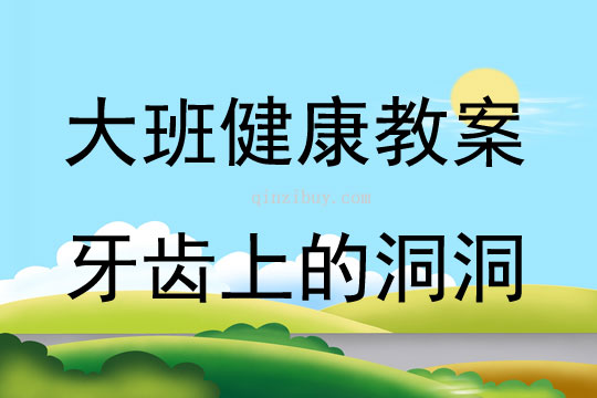 大班健康活動教案：牙齒上的洞洞教案