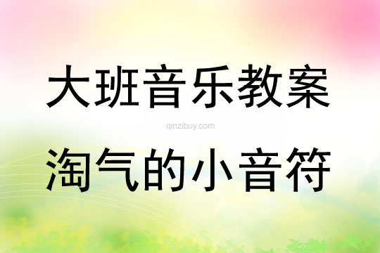 大班音樂(lè)游戲《淘氣的小音符》教案反思
