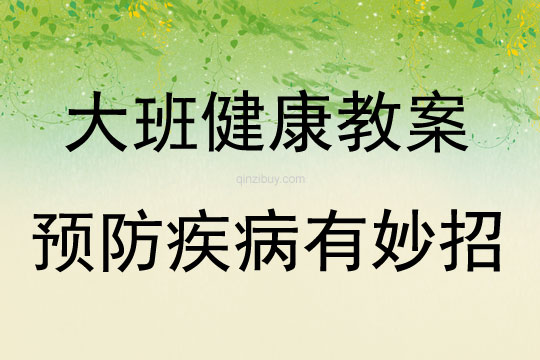 大班健康活動教案：預防疾病有妙招教案(附教學反思)