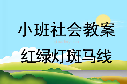 小班社會活動紅綠燈斑馬線教案反思