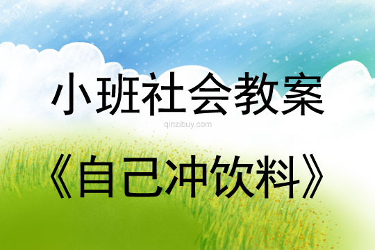 幼兒園小班生活活動：自己沖飲料小班生活活動：自己沖飲料