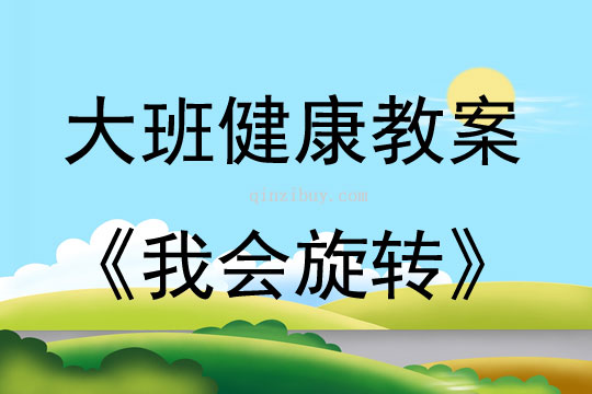 大班健康活動教案：我會旋轉教案