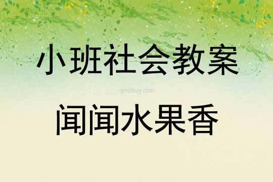 小班社會教案：聞聞水果香小班社會教案：聞聞水果香