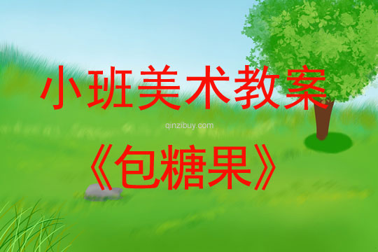 小班美術包糖果教案反思