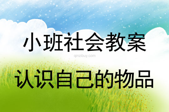 幼兒園小班社會活動：認識自己的物品小班社會活動：認識自己的物品