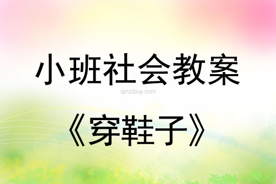 小班社會活動教案：穿鞋子教案