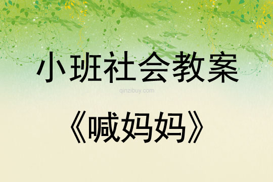 小班社會活動教案：喊媽媽教案(附教學反思)