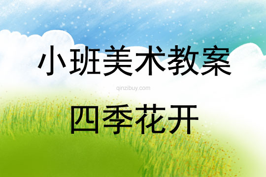 小班美術(shù)活動四季花開教案反思