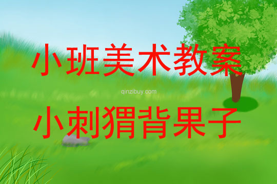 小班美術活動小刺猬背果子教案反思