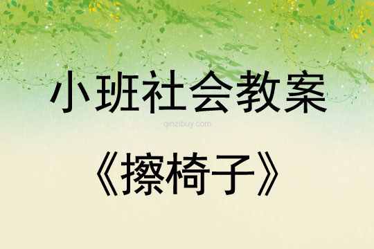 小班社會活動教案：擦椅子教案