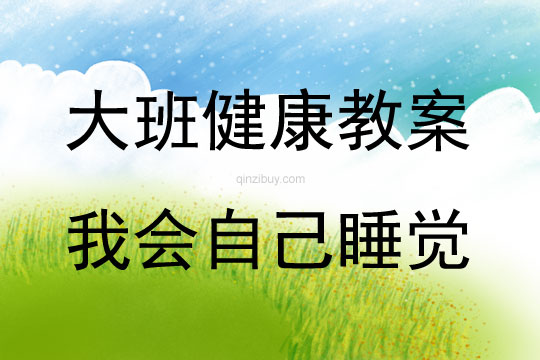 大班健康活動(dòng)教案：我會(huì)自己睡覺(jué)教案