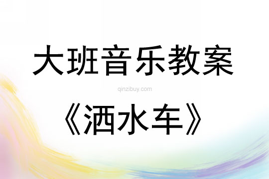 大班音樂游戲活動(dòng)《灑水車》教案反思