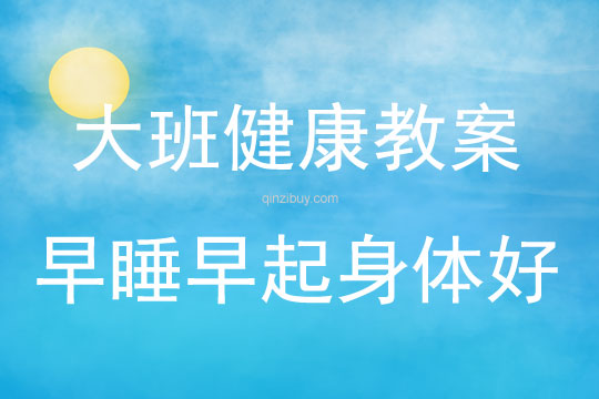 大班健康活動教案：早睡早起身體好教案