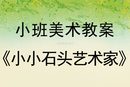 小班美術活動小小石頭藝術家教案反思