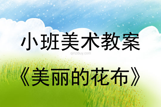 小班美術美麗的花布教案反思
