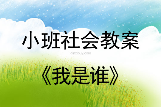 小班社會活動教案：我是誰教案