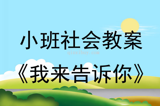 小班社會教案：我來告訴你小班社會教案：我來告訴你