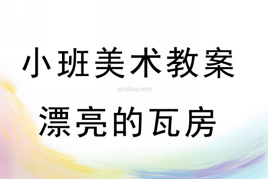 小班美術活動漂亮的瓦房教案反思