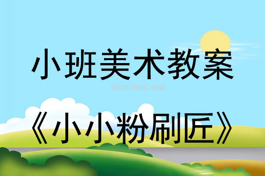 小班美術活動小小粉刷匠教案反思