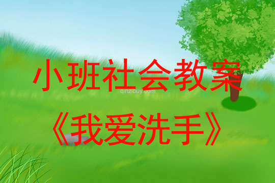 小班社會教案：我愛洗手小班社會教案：我愛洗手