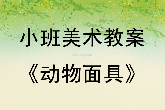 小班美術(shù)活動(dòng)動(dòng)物面具教案反思