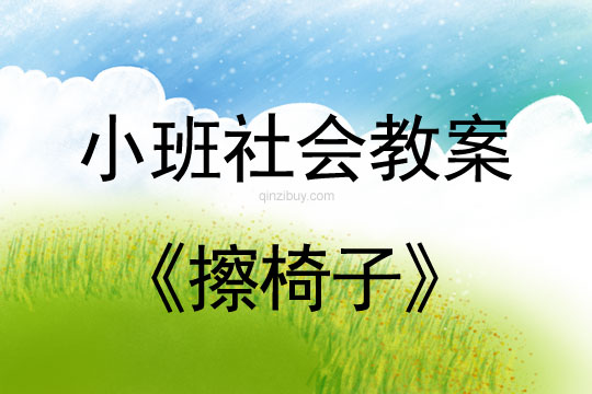 小班社會教案：擦椅子小班社會教案：擦椅子