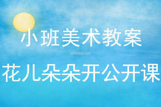 小班美術花兒朵朵開公開課教案反思