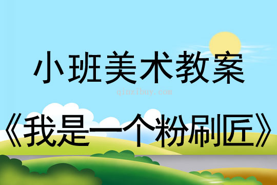 小班美術活動我是一個粉刷匠教案反思