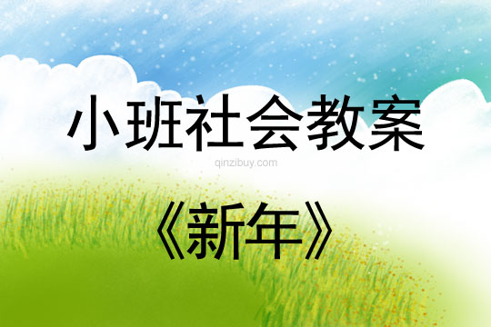 小班社會活動教案：新年教案