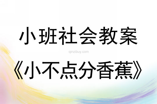 小班社會教案：小不點(diǎn)分香蕉小班社會教案：小不點(diǎn)分香蕉