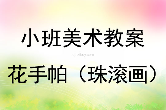 小班美術活動花手帕（珠滾畫）教案反思