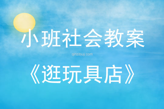 小班社會教案：逛玩具店小班社會教案：逛玩具店