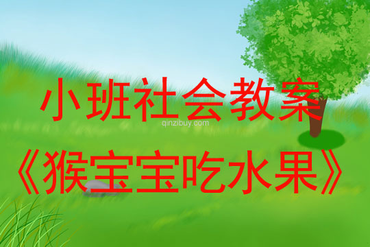 小班社會：猴寶寶吃水果小班社會：猴寶寶吃水果