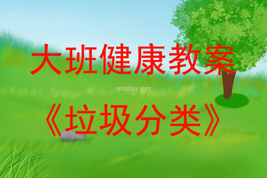 大班健康活動教案：垃圾分類教案
