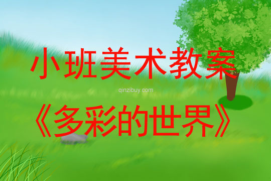小班美術活動多彩的世界教案反思
