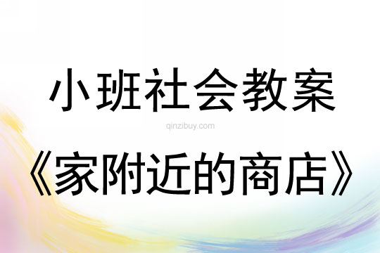 小班社會活動家附近的商店教案反思