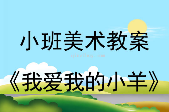 小班美術活動我愛我的小羊教案反思