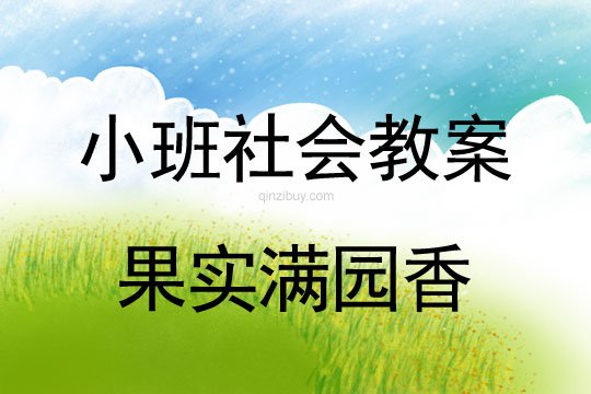 小班社會教案：果實滿園香小班社會教案：果實滿園香