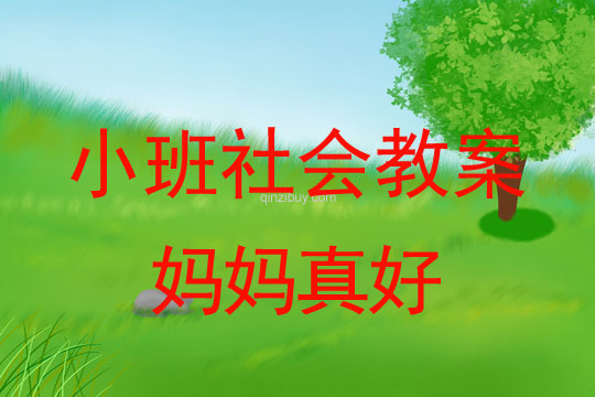 小班社會教案：媽媽真好小班社會教案：媽媽真好