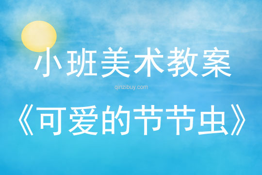 小班美術活動可愛的節節蟲教案反思