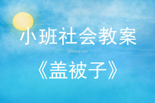 幼兒園小班生活活動：蓋被子小班生活活動：蓋被子