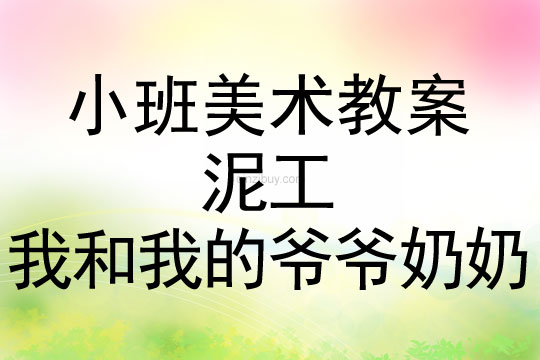 小班美術活動泥工—我和我的爺爺奶奶教案反思