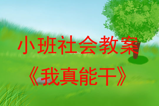 小班社會活動教案：我真能干教案