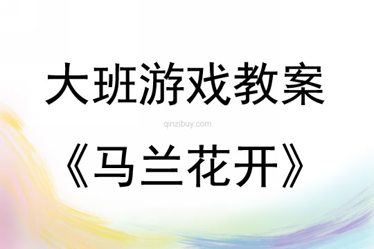 大班戶外游戲活動(dòng)馬蘭花開教案反思