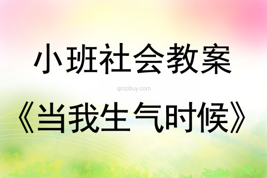 小班社會教案：當我生氣時候小班社會教案：當我生氣時候