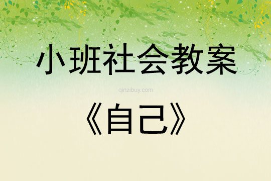 小班社會活動教案：自己教案