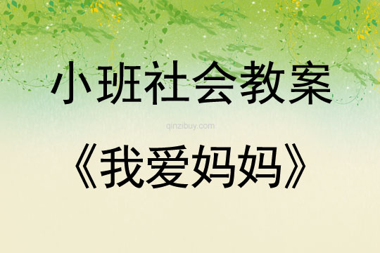 小班社會活動教案：我愛媽媽教案(附教學反思)